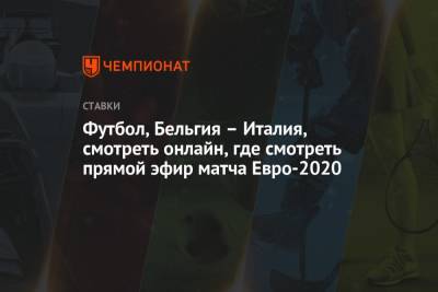 Роберто Манчини - Футбол, Бельгия – Италия, смотреть онлайн, где смотреть прямой эфир матча Евро-2020 - championat.com - Россия - Бельгия - Италия