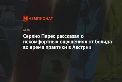 Серхио Перес - Серхио Перес рассказал о некомфортных ощущениях от болида во время практики в Австрии - championat.com - Австрия
