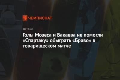 Зелимхан Бакаев - Виктор Мозес - Георгий Мелкадзе - Голы Мозеса и Бакаева не помогли «Спартаку» обыграть «Браво» в товарищеском матче - championat.com - Австрия