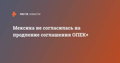 Мексика не согласилась на продление соглашения ОПЕК+ - ren.tv - Мексика - Венесуэла - Саудовская Аравия - Торговля