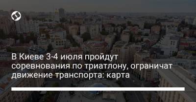 В Киеве 3-4 июля пройдут соревнования по триатлону, ограничат движение транспорта: карта - liga.net - Украина - Киев