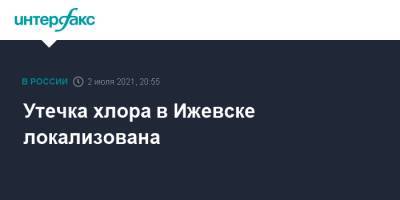 Утечка хлора в Ижевске локализована - interfax.ru - Москва - респ. Удмуртия - Ижевск