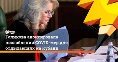 Татьяна Голикова - Вениамин Кондратьев - Голикова анонсировала послабления COVID-мер для отдыхающих наКубани - ridus.ru - Краснодарский край