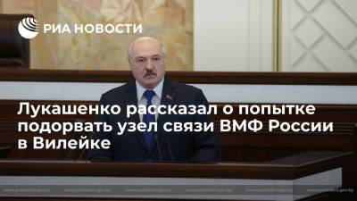 Владимир Путин - Александр Лукашенко - Лукашенко рассказал о попытке подорвать узел связи ВМФ России в Вилейке - ria.ru - Россия - США - Украина - Белоруссия - Германия - Польша - Литва - Минск