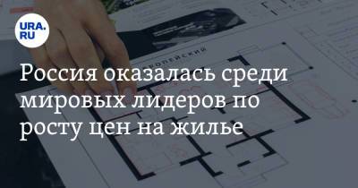 Россия оказалась среди мировых лидеров по росту цен на жилье - ura.news - Россия - Швеция