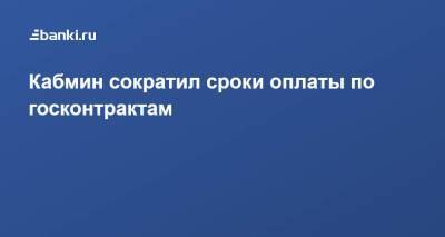 Кабмин сократил сроки оплаты по госконтрактам - smartmoney.one
