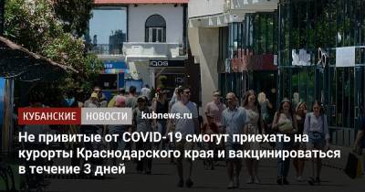Татьяна Голикова - Не привитые от COVID-19 смогут приехать на курорты Краснодарского края и вакцинироваться в течение 3 дней - kubnews.ru - Россия - Краснодарский край
