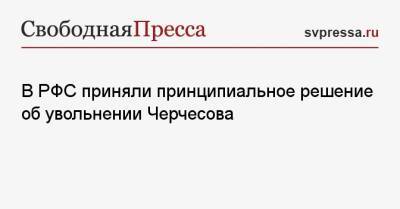 Станислав Черчесов - Леонид Слуцкий - Сергей Семак - Валерий Карпин - В РФС приняли принципиальное решение об увольнении Черчесова - svpressa.ru - Россия