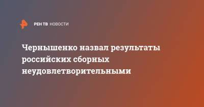 Владимир Путин - Дмитрий Чернышенко - Чернышенко назвал результаты российских сборных неудовлетворительными - ren.tv - Россия - Бельгия - Дания