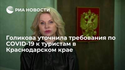 Татьяна Голикова - Голикова уточнила требования по COVID-19 к туристам в Краснодарском крае - ria.ru - Москва - Россия - Краснодарский край