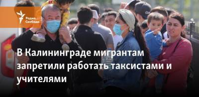 В Калининграде мигрантам запретили работать таксистами и учителями - svoboda.org - Калининград - Калининградская обл.