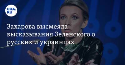 Владимир Зеленский - Мария Захарова - Захарова высмеяла высказывания Зеленского о русских и украинцах - ura.news - Россия - Украина