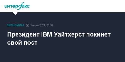 Президент IBM Уайтхерст покинет свой пост - interfax.ru - Москва - США
