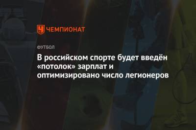 Дмитрий Чернышенко - В российском спорте будет введён «потолок» зарплат и оптимизировано число легионеров - championat.com - Россия