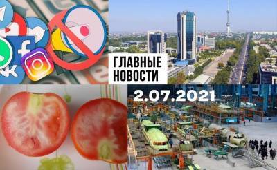 Помидоры-мутанты, что задумала Америка и заблокируй меня нежно. Новости Узбекистана: главное на 2 июля - podrobno.uz - США - Узбекистан - Ташкент