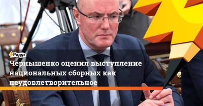 Владимир Путин - Дмитрий Чернышенко - Олег Матыцин - Чернышенко оценил выступление национальных сборных как неудовлетворительное - ridus.ru - Россия