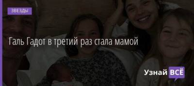 Гал Гадот - Галь Гадот в третий раз стала мамой - skuke.net - Израиль