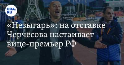 Станислав Черчесов - Дмитрий Чернышенко - «Незыгарь»: на отставке Черчесова настаивает вице-премьер РФ - ura.news - Россия - Дания