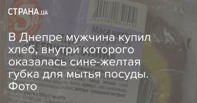 В Днепре мужчина купил хлеб, внутри которого оказалась сине-желтая губка для мытья посуды. Фото - strana.ua - Украина - Днепр