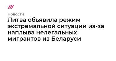 Ингрида Шимоните - Агне Билотайте - Литва объявила режим экстремальной ситуации из-за наплыва нелегальных мигрантов из Беларуси - tvrain.ru - Белоруссия - Литва