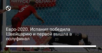 Евро-2020. Испания победила Швейцарию и первой вышла в полуфинал - liga.net - Россия - Украина - Англия - Санкт-Петербург - Швейцария - Бельгия - Италия - Испания - Чехия - Дания