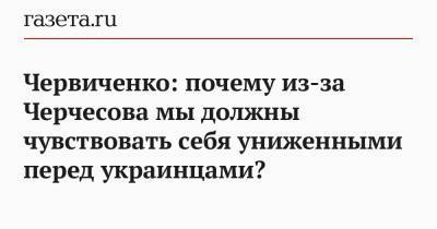 Станислав Черчесов - Андрей Червиченко - Червиченко: почему из-за Черчесова мы должны чувствовать себя униженными перед украинцами? - gazeta.ru - Москва - Россия - Катар