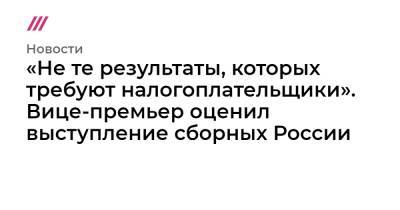 Владимир Путин - Олег Матыцин - «Не те результаты, которых требуют налогоплательщики». Вице-премьер оценил выступление сборных России - tvrain.ru - Россия - Мексика