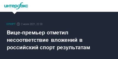 Дмитрий Чернышенко - Олег Матыцин - Вице-премьер отметил несоответствие вложений в российский спорт результатам - sport-interfax.ru - Москва - Мексика