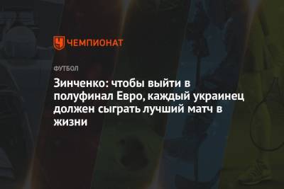 Александр Зинченко - Зинченко: чтобы выйти в полуфинал Евро, каждый украинец должен сыграть лучший матч в жизни - championat.com - Украина - Англия