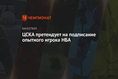 ЦСКА претендует на подписание опытного игрока НБА - championat.com - Бостон - Тель-Авив