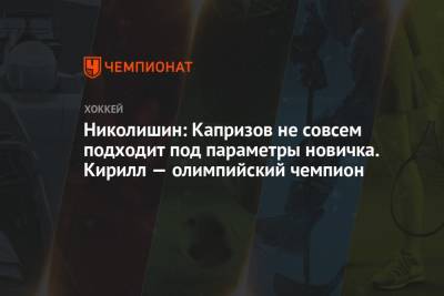 Кирилл Капризов - Андрей Николишин - Николишин: Капризов не совсем подходит под параметры новичка. Кирилл — олимпийский чемпион - championat.com - шт. Миннесота