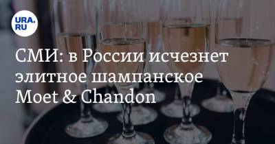 СМИ: в России исчезнет элитное шампанское Moet & Chandon - ura.news - Россия