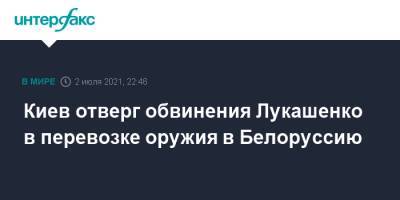 Александр Лукашенко - Олег Николенко - Киев отверг обвинения Лукашенко в перевозке оружия в Белоруссию - interfax.ru - Москва - Украина - Киев - Белоруссия - Минск