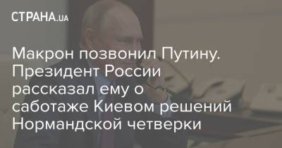 Владимир Путин - Эммануэль Макрон - Макрон позвонил Путину. Президент России рассказал ему о саботаже Киевом решений Нормандской четверки - strana.ua - Россия - Украина - Киев - Франция