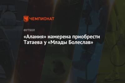 «Алания» намерена приобрести Татаева у «Млады Болеслав» - championat.com - Россия - Англия - Краснодар - респ. Алания - Чехия