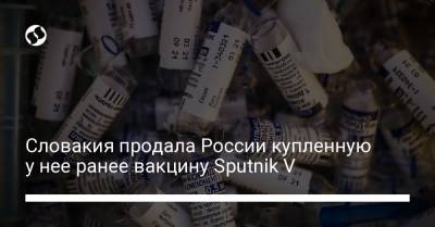 Словакия продала России купленную у нее ранее вакцину Sputnik V - liga.net - Россия - Украина - Словакия - Reuters