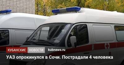 УАЗ опрокинулся в Сочи. Пострадали 4 человека - kubnews.ru - Сочи - Краснодарский край