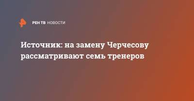 Станислав Черчесов - Сергей Семак - Источник: на замену Черчесову рассматривают семь тренеров - ren.tv - Россия