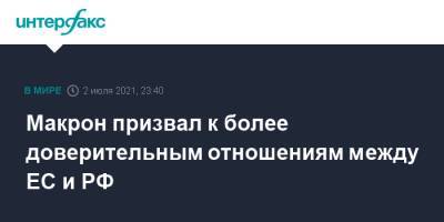 Владимир Путин - Эммануэль Макрон - Макрон призвал к более доверительным отношениям между ЕС и РФ - interfax.ru - Москва - Россия - Украина - Германия - Франция