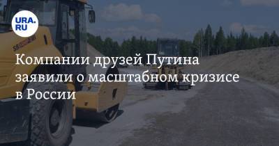 Владимир Путин - Аркадий Ротенберг - Геннадий Тимченко - Компании друзей Путина заявили о масштабном кризисе в России - ura.news - Россия