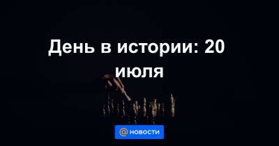 День в истории: 20 июля - news.mail.ru - Индия - Русь