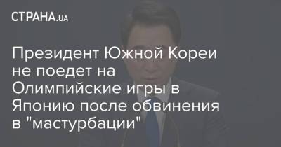 Есихидэ Суг - Президент Южной Кореи не поедет на Олимпийские игры в Японию после обвинения в "мастурбации" - strana.ua - Южная Корея - Украина - Токио - Япония - Сеул