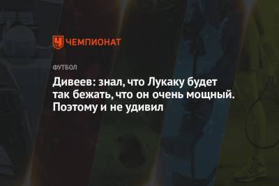 Игорь Дивеев - Дивеев: знал, что Лукаку будет так бежать, что он очень мощный. Поэтому и не удивил - championat.com - Россия - Бельгия