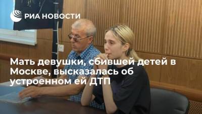 Валерия Башкирова - Мать Башкировой, сбившей детей в московском Солнцево, рассказала о реакции семьи на ДТП - ria.ru - Москва - Россия