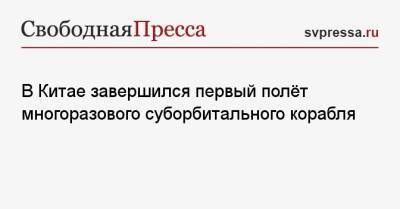 В Китае завершился первый полёт многоразового суборбитального корабля - svpressa.ru - Китай - район Внутренняя Монголия