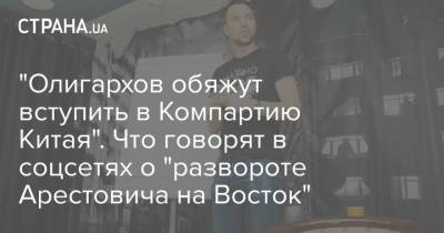 Алексей Арестович - Си Цзиньпин - "Олигархов обяжут вступить в Компартию Китая". Что говорят в соцсетях о "развороте Арестовича на Восток" - strana.ua - Россия - Китай - Украина - Киев