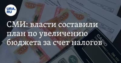 СМИ: власти составили план по увеличению бюджета за счет налогов - ura.news - Россия