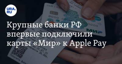 Дмитрий Песков - Крупные банки РФ впервые подключили карты «Мир» к Apple Pay - ura.news - Россия