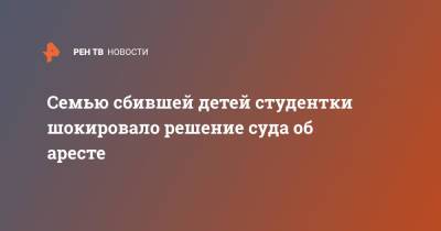 Валерия Башкирова - Семью сбившей детей студентки шокировало решение суда об аресте - ren.tv - Москва