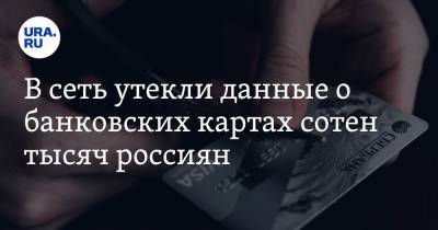 В сеть утекли данные о банковских картах сотен тысяч россиян - ura.news